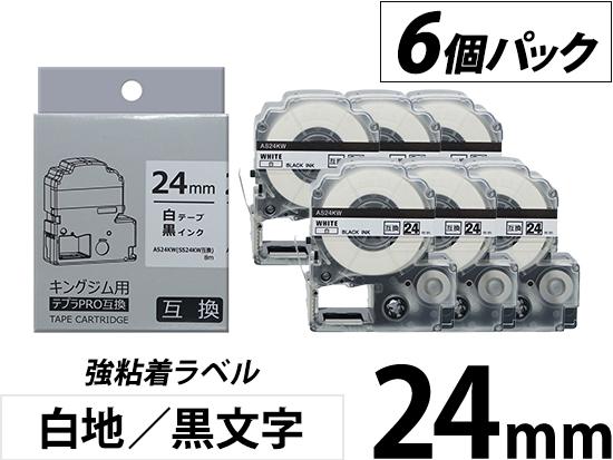 【24mm 白地／黒文字】強粘着ラベル 6個パック キングジム テプラ PRO 用互換テープカートリッジ