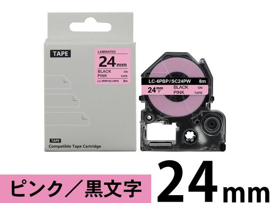 【24mm ピンク／黒文字】強粘着ラベル キングジム テプラ PRO 用 互換テープカートリッジ /SC24PW