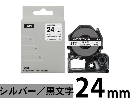 【24mm メタリック銀／黒文字】強粘着ラベル キングジム テプラ PRO 用 互換テープカートリッジ /SM24X