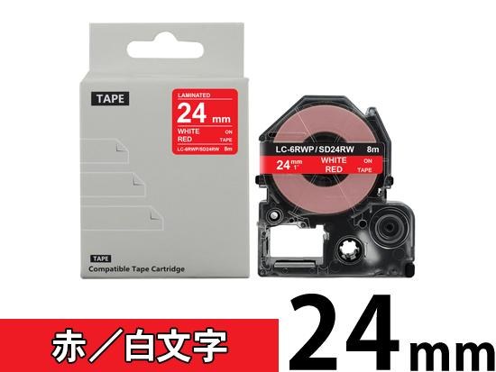 【24mm 赤／白文字】強粘着ラベル キングジム テプラ PRO 用 互換テープカートリッジ /SD24RW