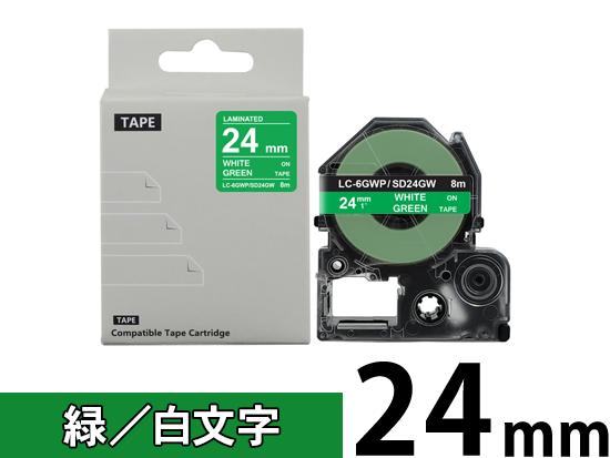 【24mm 緑／白文字】強粘着ラベル キングジム テプラ PRO 用 互換テープカートリッジ /SD24GW