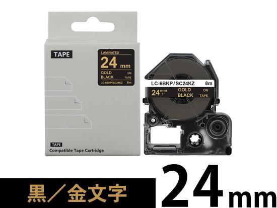 【24mm 黒／金文字】強粘着ラベル キングジム テプラ PRO 用 互換テープカートリッジ /SC24KZ