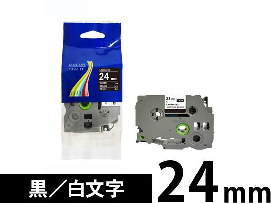 【24mm 黒／白文字】ブラザー[brother] ピータッチ用 互換テープカートリッジ /TZe-355