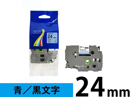【24mm 青／黒文字】ブラザー[brother] ピータッチ用 互換テープカートリッジ /TZe-551