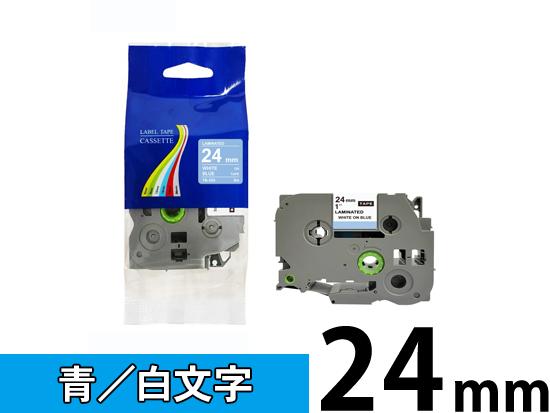 【24mm 青／白文字】ブラザー[brother] ピータッチ用 互換テープカートリッジ /TZe-555