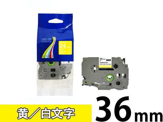 【24mm 黄／白文字】ブラザー[brother] ピータッチ用 互換テープカートリッジ /TZe-655