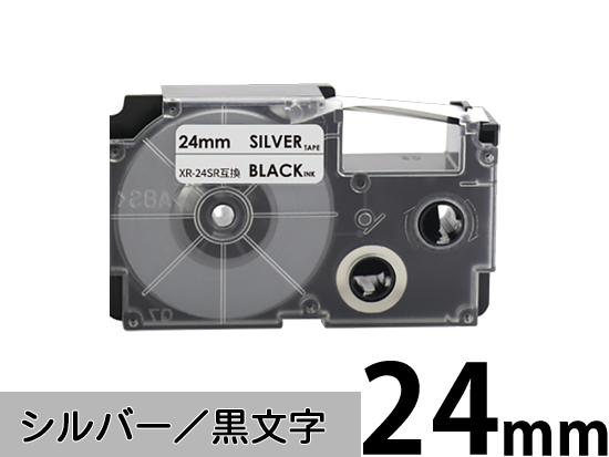 【24mm シルバー/黒文字】スタンダードタイプ Casio ネームランド 用 互換テープカートリッジ / XR-24SR