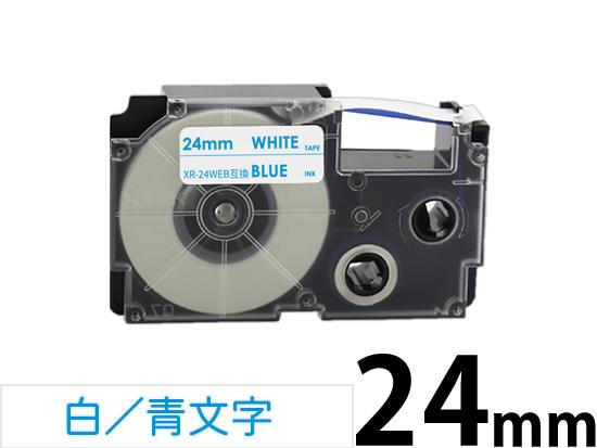 【24mm 白/青文字】スタンダードタイプ Casio ネームランド 用 互換テープカートリッジ / XR-24WEB