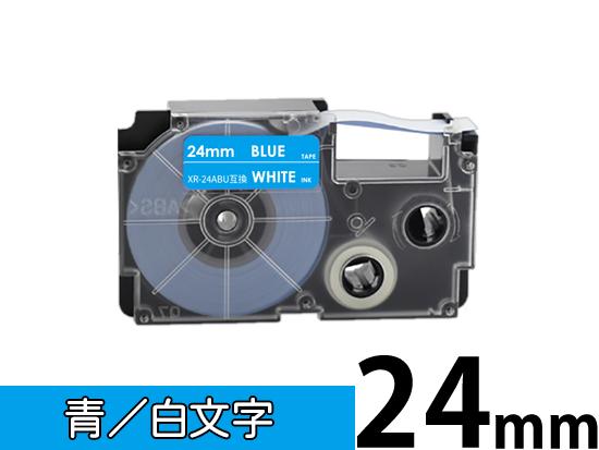 【24mm 青/白文字】スタンダードタイプ Casio ネームランド 用 互換テープカートリッジ / XR-24ABU