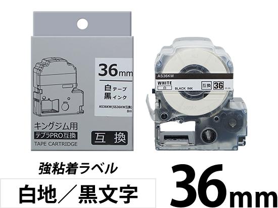 【36mm 白地／黒文字】強粘着ラベル キングジム テプラ PRO 用互換テープカートリッジ