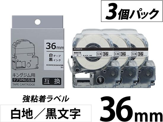【36mm 白地／黒文字】強粘着ラベル 3個パック キングジム テプラ PRO 用互換テープカートリッジ