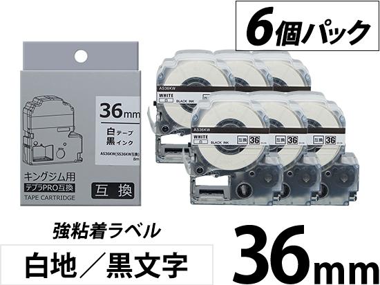 【36mm 白地／黒文字】強粘着ラベル 6個パック キングジム テプラ PRO 用互換テープカートリッジ