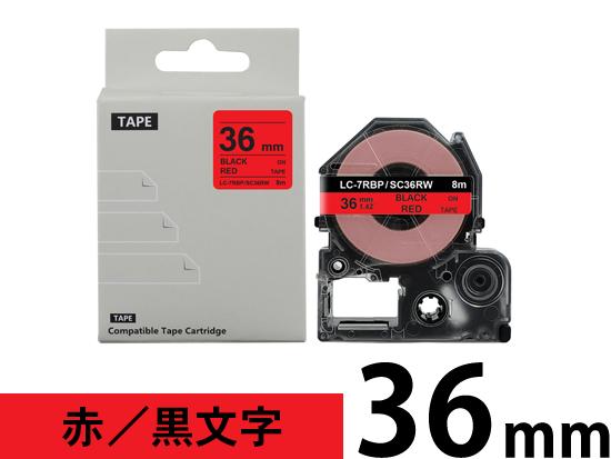 【36mm 赤／黒文字】強粘着ラベル キングジム テプラ PRO 用 互換テープカートリッジ /SC36RW