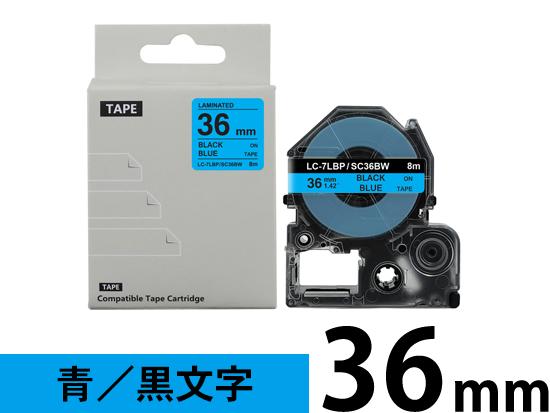 【36mm 青／黒文字】強粘着ラベル キングジム テプラ PRO 用 互換テープカートリッジ /SC36BW