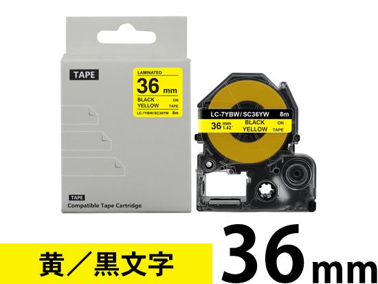 【36mm 黄／黒文字】強粘着ラベル キングジム テプラ PRO 用 互換テープカートリッジ /SC36YW