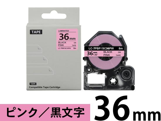 【36mm ピンク／黒文字】強粘着ラベル キングジム テプラ PRO 用 互換テープカートリッジ /SC36PW