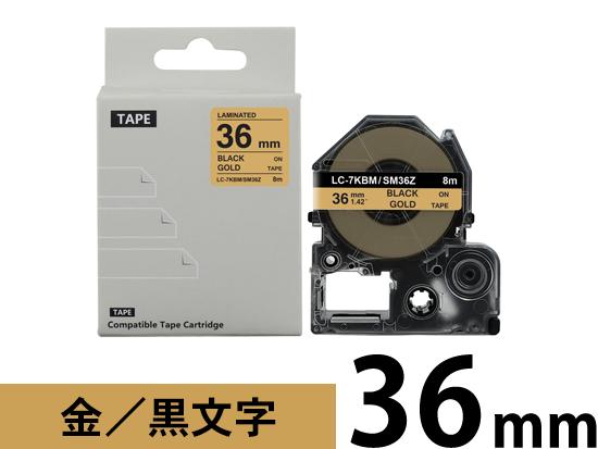 【36mm メタリック金／黒文字】強粘着ラベル キングジム テプラ PRO 用 互換テープカートリッジ /SM36Z