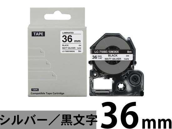 【36mm メタリック銀／黒文字】強粘着ラベル キングジム テプラ PRO 用 互換テープカートリッジ /SM36X