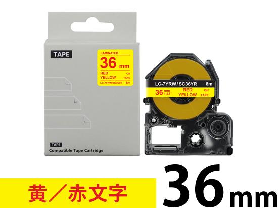 【36mm 黄色／赤文字】強粘着ラベル キングジム テプラ PRO 用 互換テープカートリッジ /SC36YR