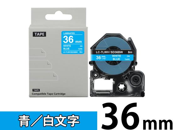 【36mm 青／白文字】強粘着ラベル キングジム テプラ PRO 用 互換テープカートリッジ /SD36BW