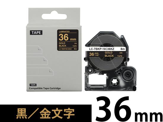 【36mm 黒/金文字】強粘着ラベル キングジム テプラ PRO 用 互換テープカートリッジ /SC36KZ