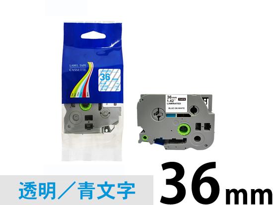 【36mm 透明／青文字】ブラザー[brother] ピータッチ用 互換テープカートリッジ /TZe-163