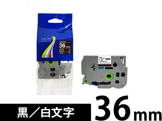 【36mm 黒／白文字】ブラザー[brother] ピータッチ用 互換テープカートリッジ /TZe-365
