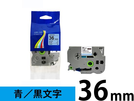 【36mm 青／黒文字】ブラザー[brother] ピータッチ用 互換テープカートリッジ /TZe-561