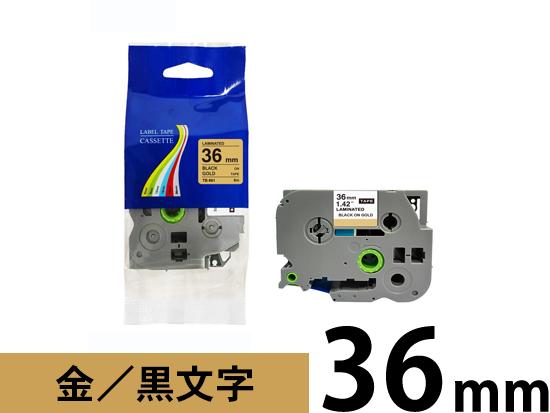 【36mm ゴールド／黒文字】ブラザー[brother] ピータッチ用 互換テープカートリッジ /TZe-861