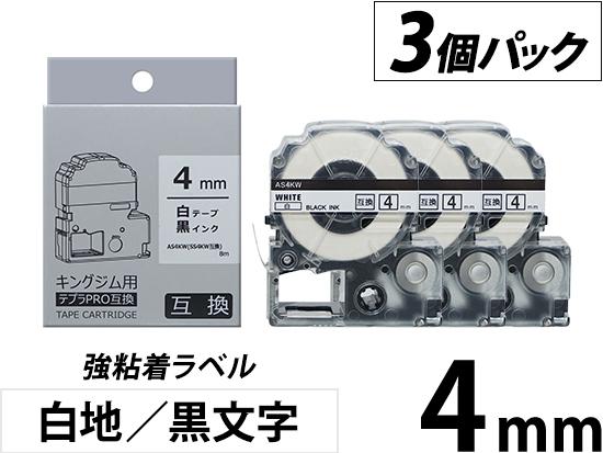 【4mm 白地／黒文字】強粘着ラベル 3個パック キングジム テプラ PRO 用互換テープカートリッジ
