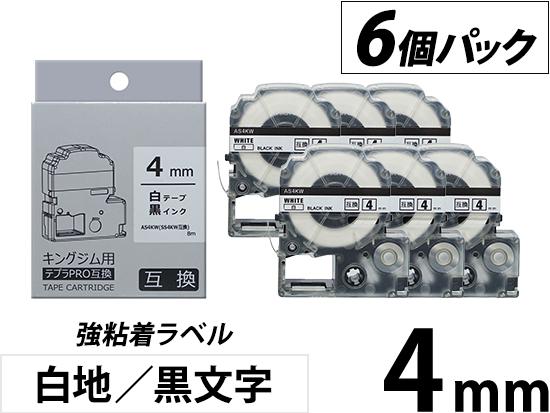 【4mm 白地／黒文字】強粘着ラベル 6個パック キングジム テプラ PRO 用互換テープカートリッジ