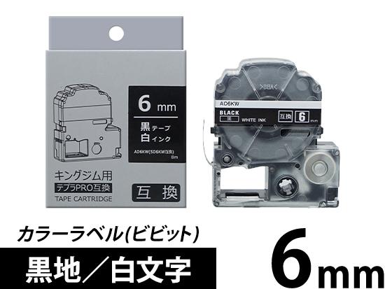【6mm 黒地／白文字】カラーラベル (ビビット)  キングジム テプラ PRO 用互換テープカートリッジ