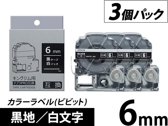 【6mm 黒地／白文字】カラーラベル (ビビット)  3個パック キングジム テプラ PRO 用互換テープカートリッジ