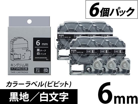 【6mm 黒地／白文字】カラーラベル (ビビット)  6個パック キングジム テプラ PRO 用互換テープカートリッジ