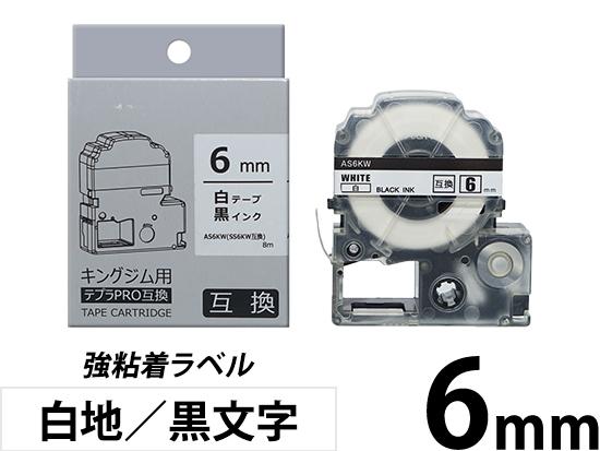【6mm 白地／黒文字】強粘着ラベル キングジム テプラ PRO 用互換テープカートリッジ