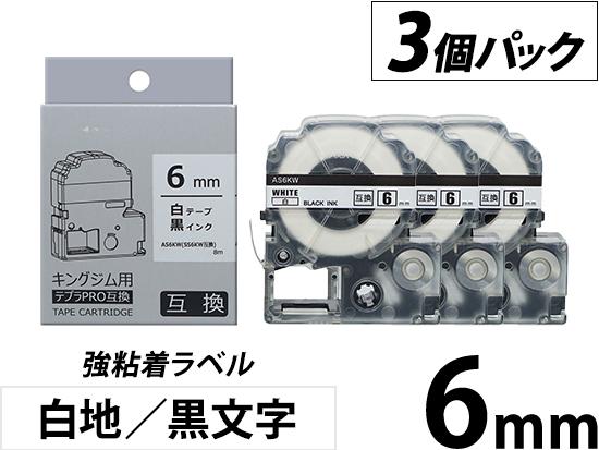 【6mm 白地／黒文字】強粘着ラベル 3個パック キングジム テプラ PRO 用互換テープカートリッジ
