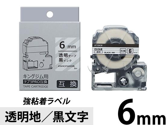 【6mm 透明地／黒文字】強粘着ラベル キングジム テプラ PRO 用互換テープカートリッジ