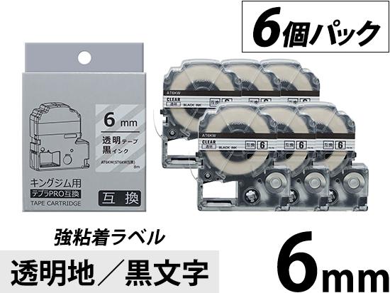 【6mm 透明地／黒文字】強粘着ラベル 6個パック キングジム テプラ PRO 用互換テープカートリッジ