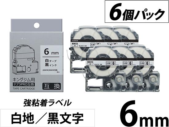 【6mm 白地／黒文字】強粘着ラベル 6個パック キングジム テプラ PRO 用互換テープカートリッジ