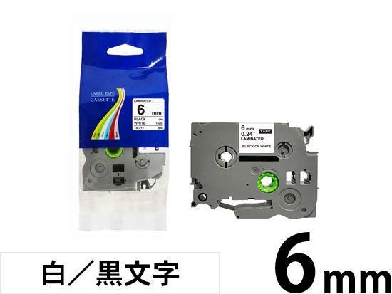 【6mm 白／黒文字】ブラザー[brother] ピータッチ用 互換テープカートリッジ /TZe-211