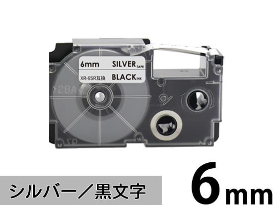 【6mm シルバー／黒文字】スタンダードタイプ Casio ネームランド 用 互換テープカートリッジ / XR-6SR