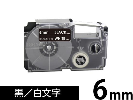 【6mm 黒／白文字】スタンダードタイプ Casio ネームランド 用 互換テープカートリッジ / XR-6ABK