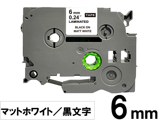 【6mm ホワイト／黒文字 (つや消し)】ブラザー[brother] ピータッチ用 互換テープカートリッジ / TZe-M211