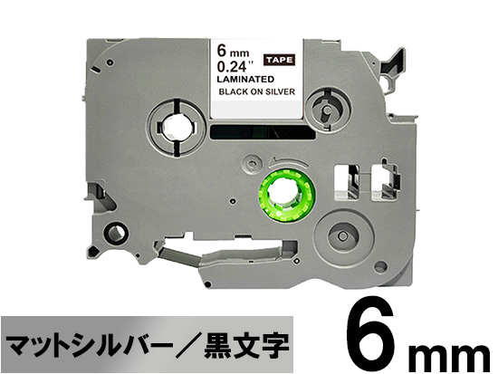 【6mm シルバー／黒文字 (つや消し)】ブラザー[brother] ピータッチ用 互換テープカートリッジ / TZe-M911