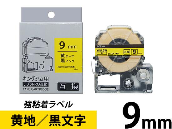 【9mm 黄地／黒文字】強粘着ラベル キングジム テプラ PRO 用互換テープカートリッジ