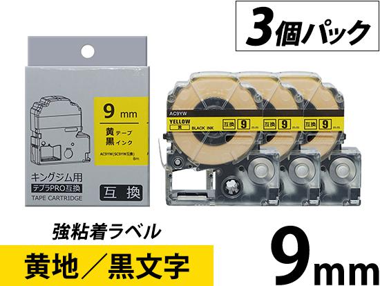 【9mm 黄地／黒文字】強粘着ラベル 3個パック キングジム テプラ PRO 用互換テープカートリッジ