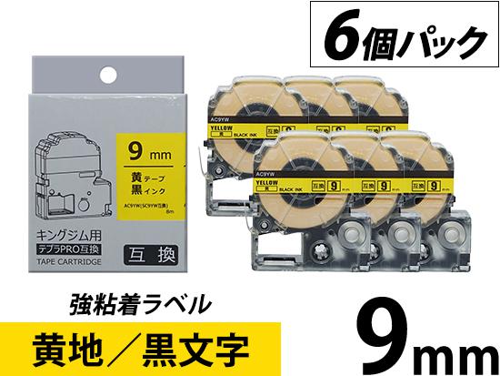 【9mm 黄地／黒文字】強粘着ラベル 6個パック キングジム テプラ PRO 用互換テープカートリッジ
