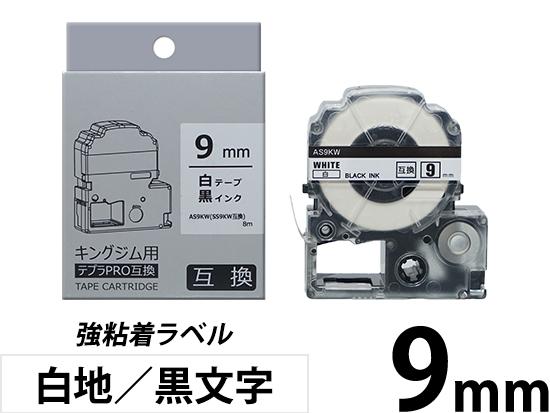 【9mm 白地／黒文字】強粘着ラベル キングジム テプラ PRO 用互換テープカートリッジ