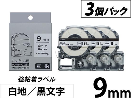 【9mm 白地／黒文字】強粘着ラベル 3個パック キングジム テプラ PRO 用互換テープカートリッジ