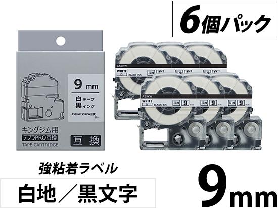 【9mm 白地／黒文字】強粘着ラベル 6個パック キングジム テプラ PRO 用互換テープカートリッジ